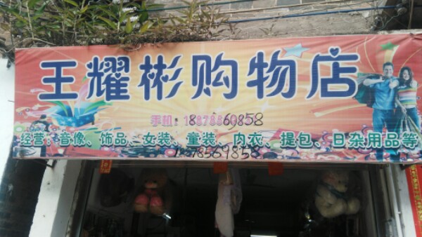 王耀宾购物店