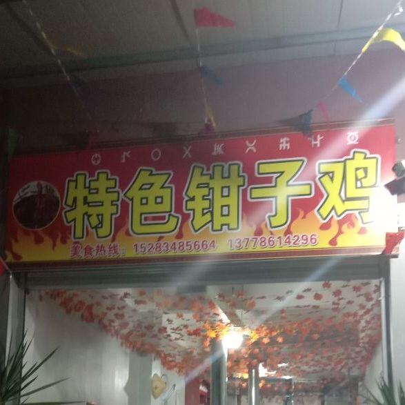 特色钳子鸡烧烤店