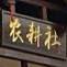 农耕社·农家乐(江北店)