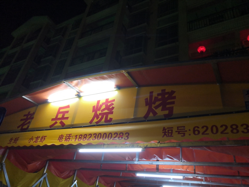 佬兵烤烧(中心大道店)