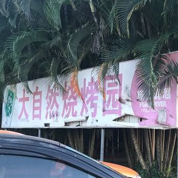 大自然烧烤园