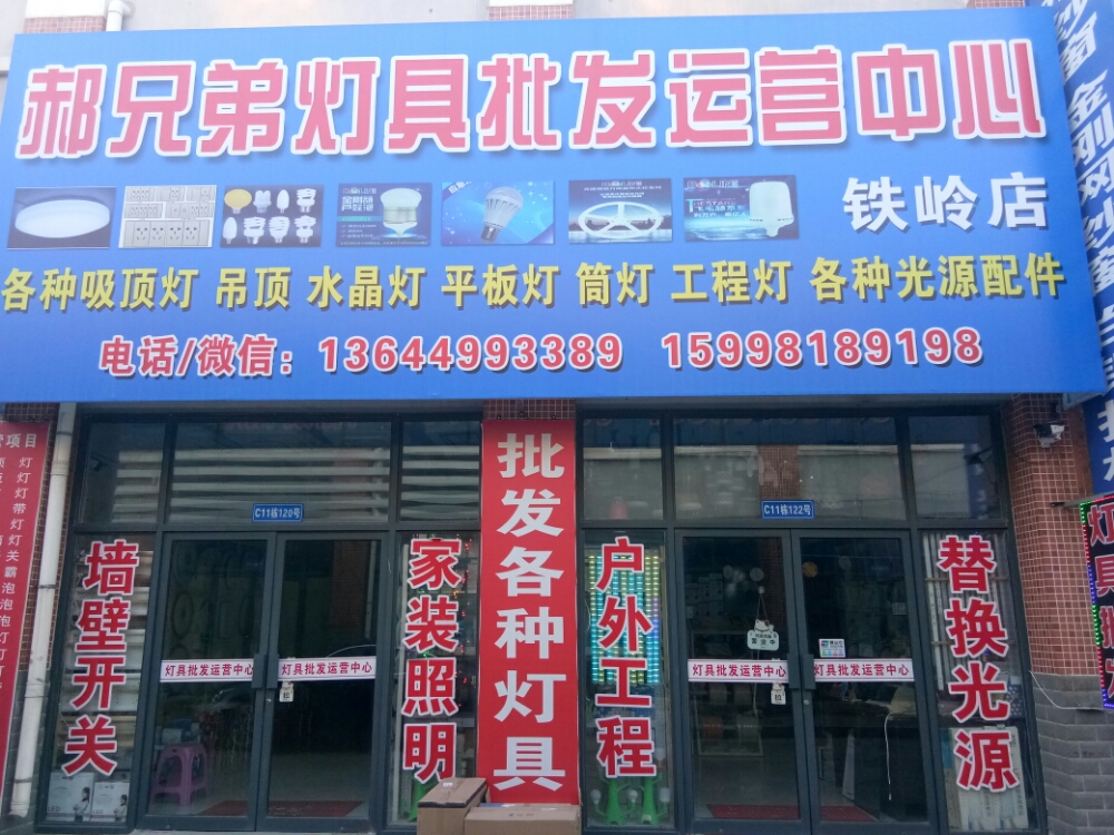 郝兄弟灯具批发运营中心