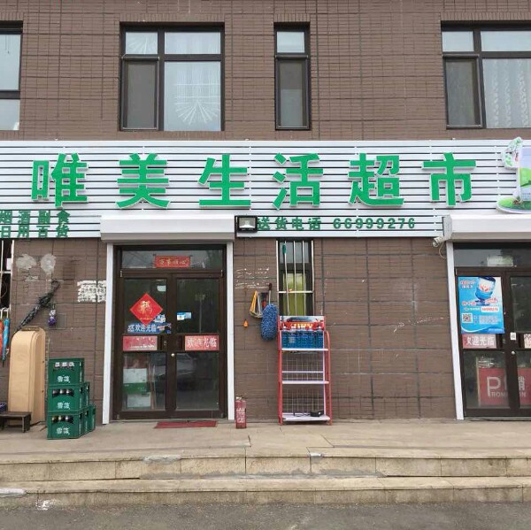 唯美生活超市(唯美品格店)