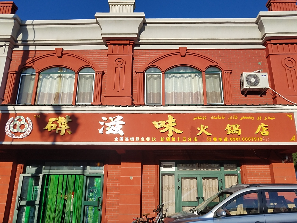 碟满味火锅店(新疆第十五分店)