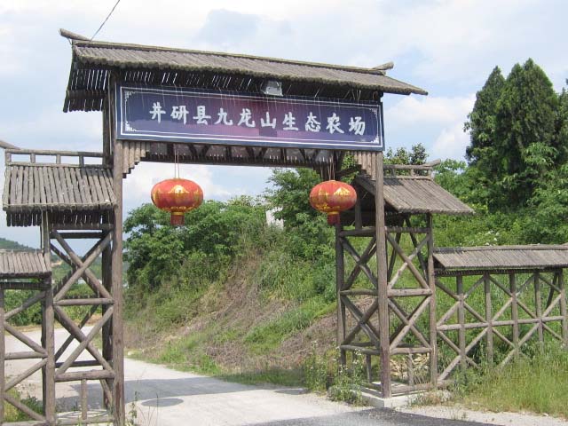 给岩县九龙山生态农场