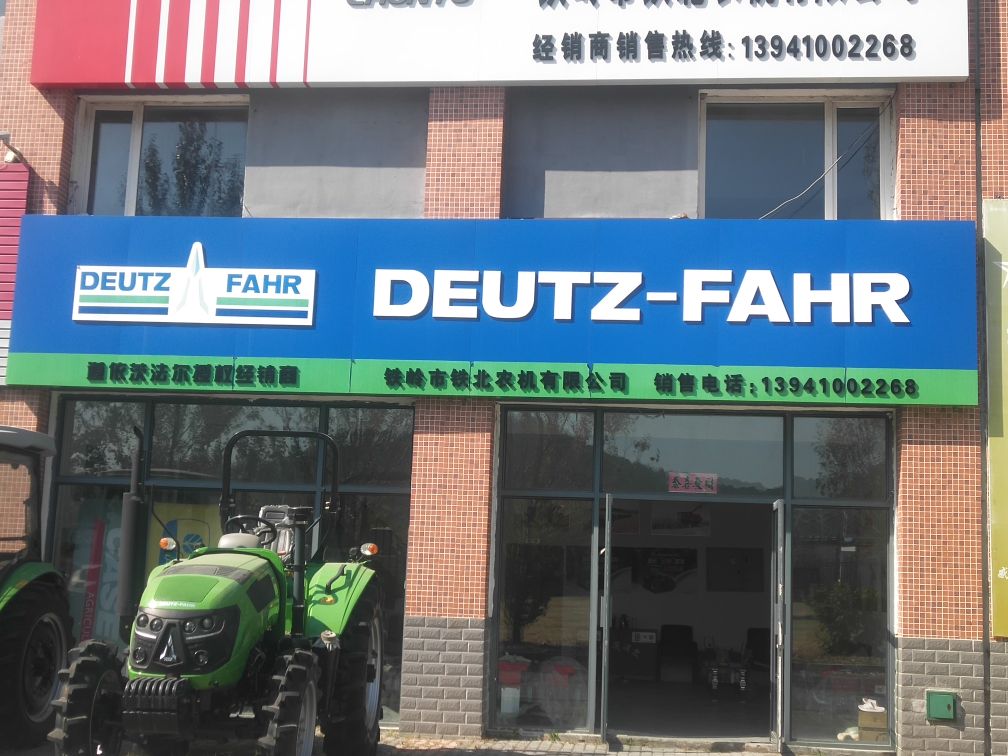 铁岭市铁北农机有限公司
