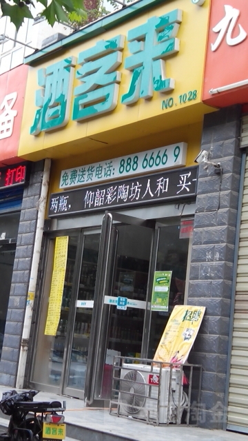 酒客来(博颂路店)