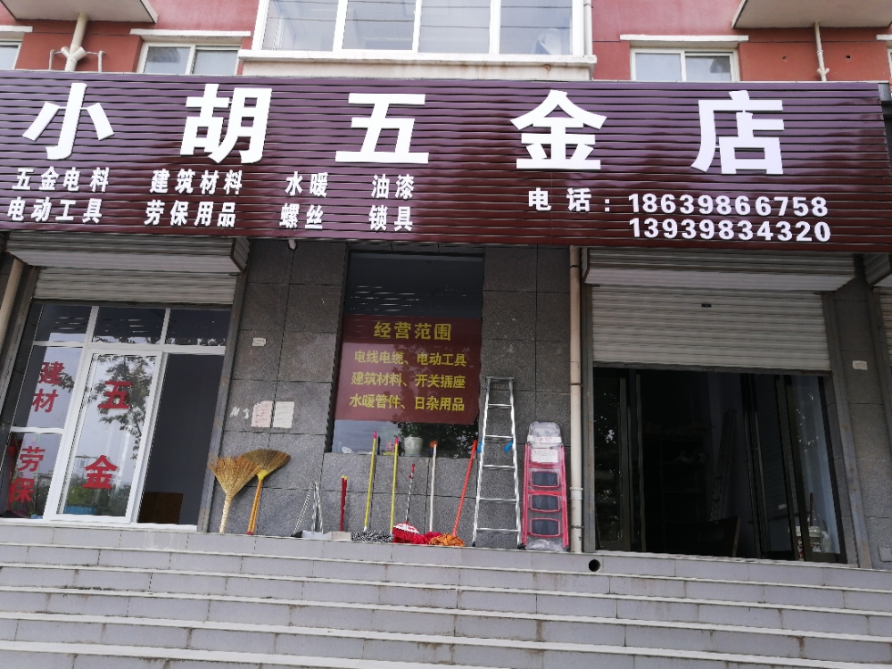 小胡五金店