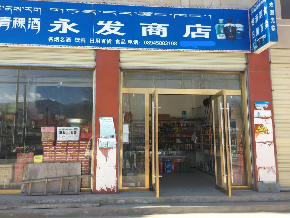 咏发商店