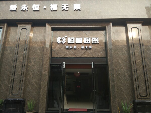 恒福陶瓷(大庆路店)