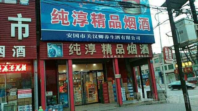 纯淳烟酒店