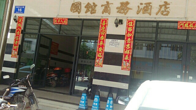 乐东国馆商务酒店