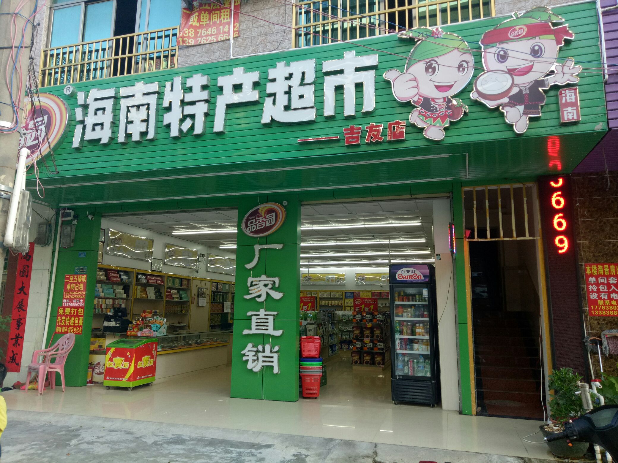 海南特产超市(吉友店)