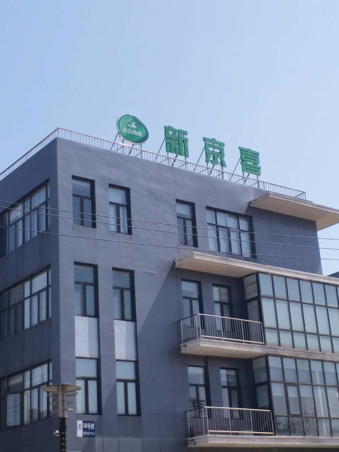 北京新世纪京喜防水材料有限责任公司