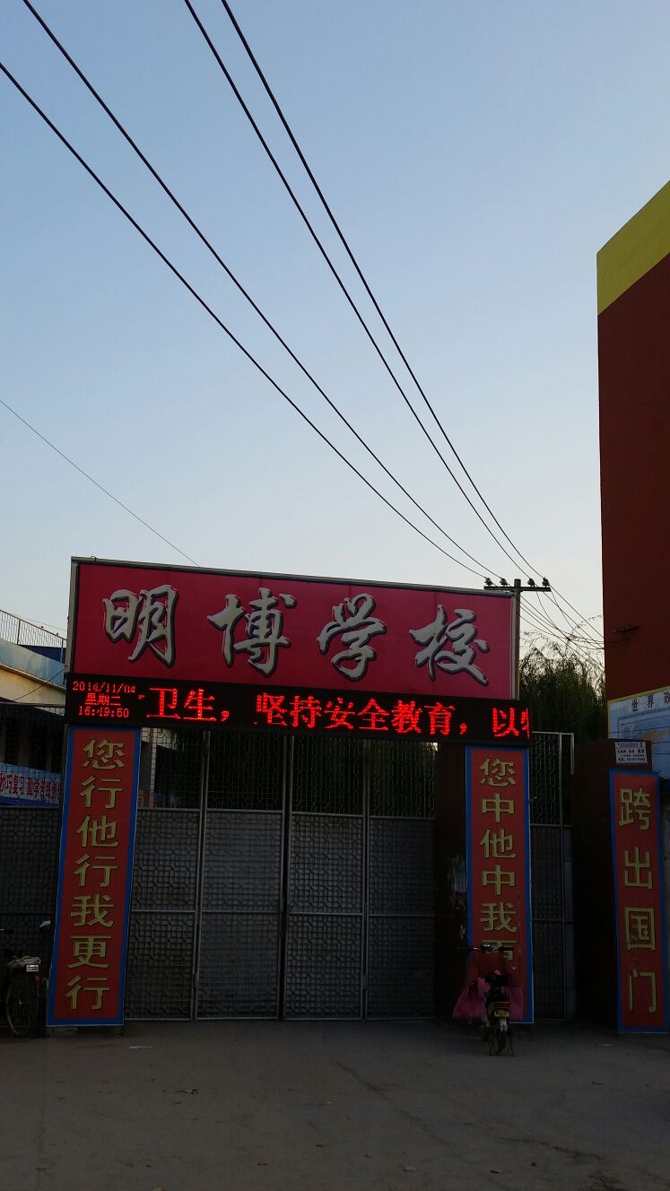 杞县明博学校