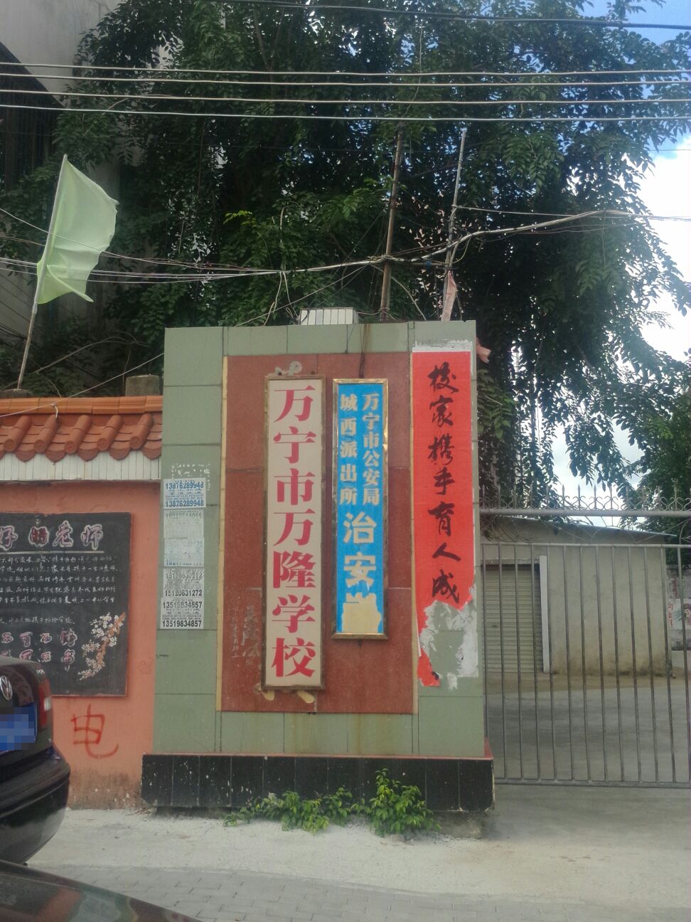 万宁市万隆学校