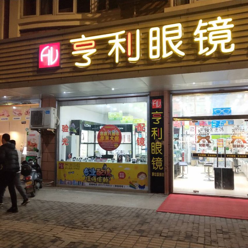 亨利眼睛(东冠店)