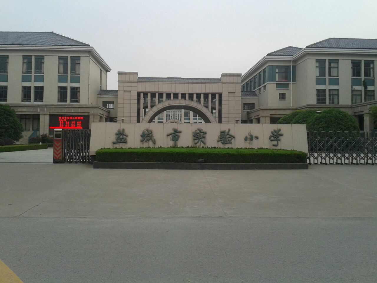 盐城市实验小学