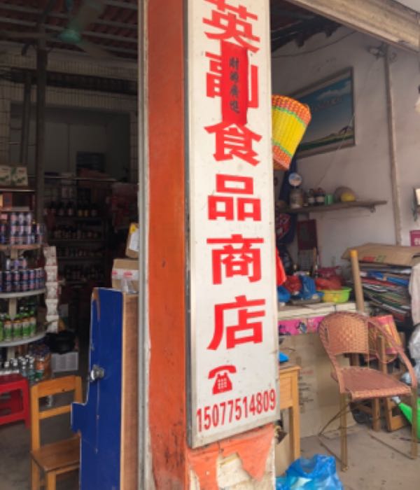 顺英副食品店