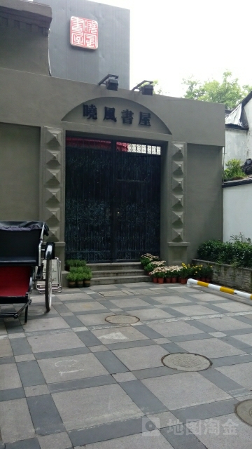 晓风书wu(北山街店)
