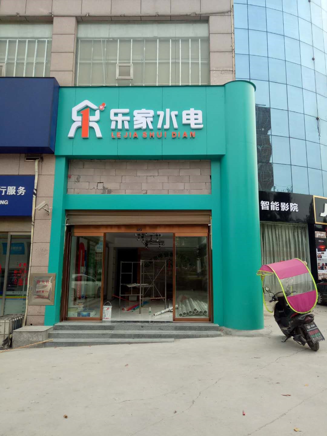 乐家水电