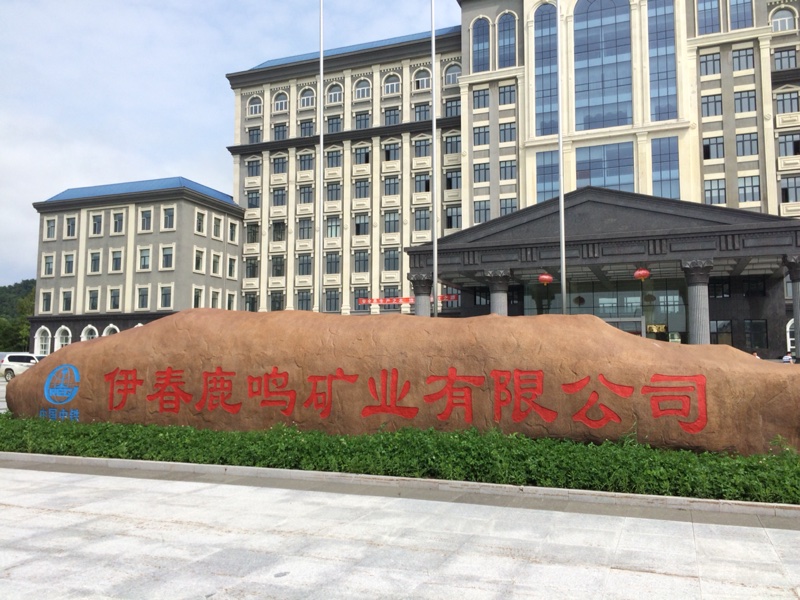 伊春鹿鸣矿业有限公司