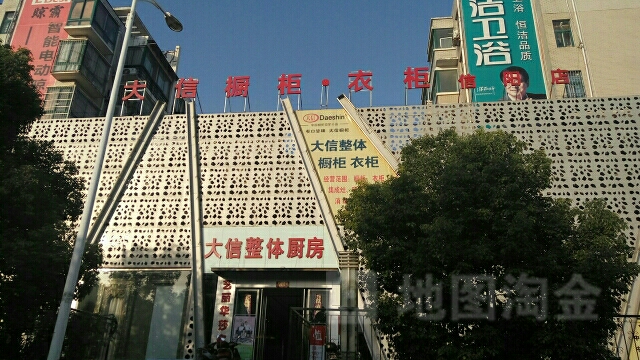 大信橱柜衣柜(信阳店)