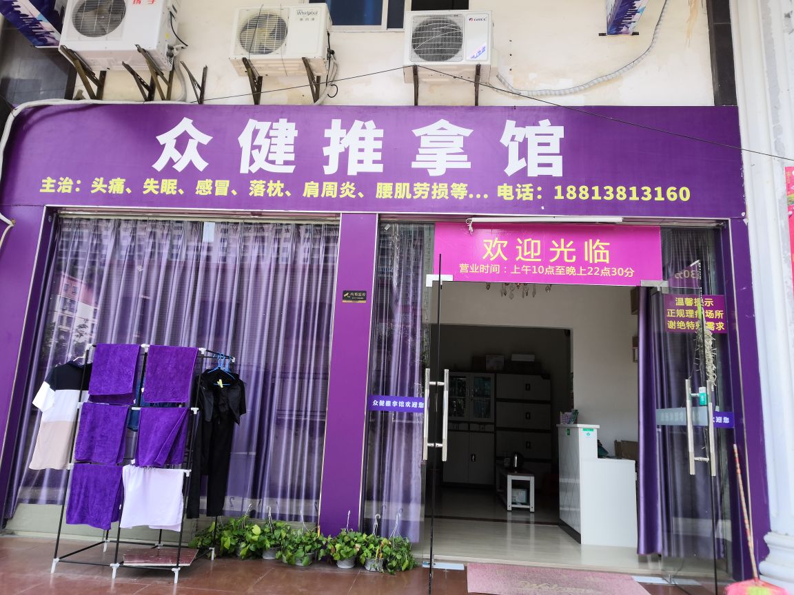 众健推拿馆