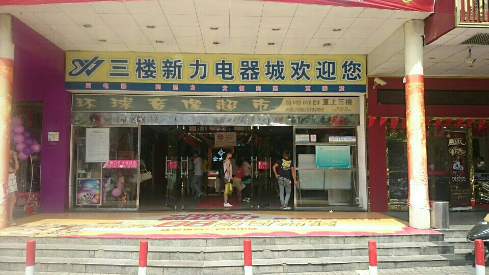 海尔专卖店(北海新力店)