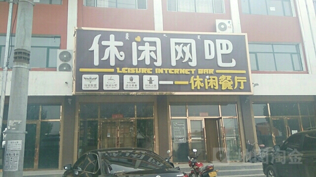 休闲网吧(X463店)