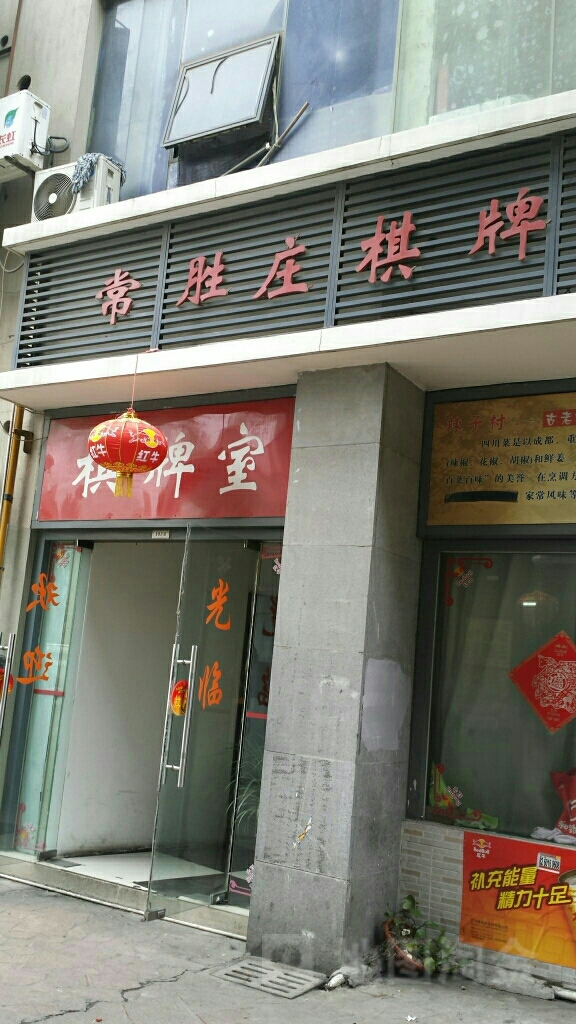 常胜庄者俱乐部