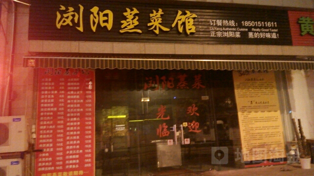 浏阳整菜馆(万达店)