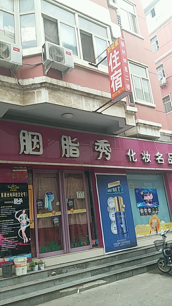 胭脂秀化妆名品(十里铺街店)