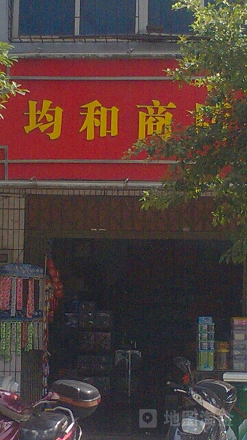 均和商店