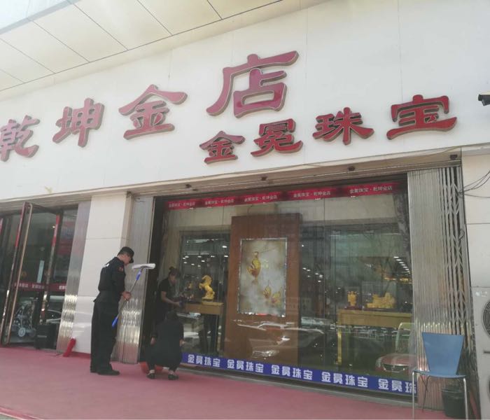 乾坤金店金冕珠宝(锦都店)