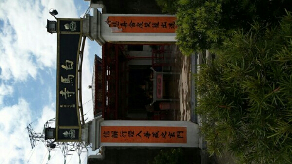 白马寺