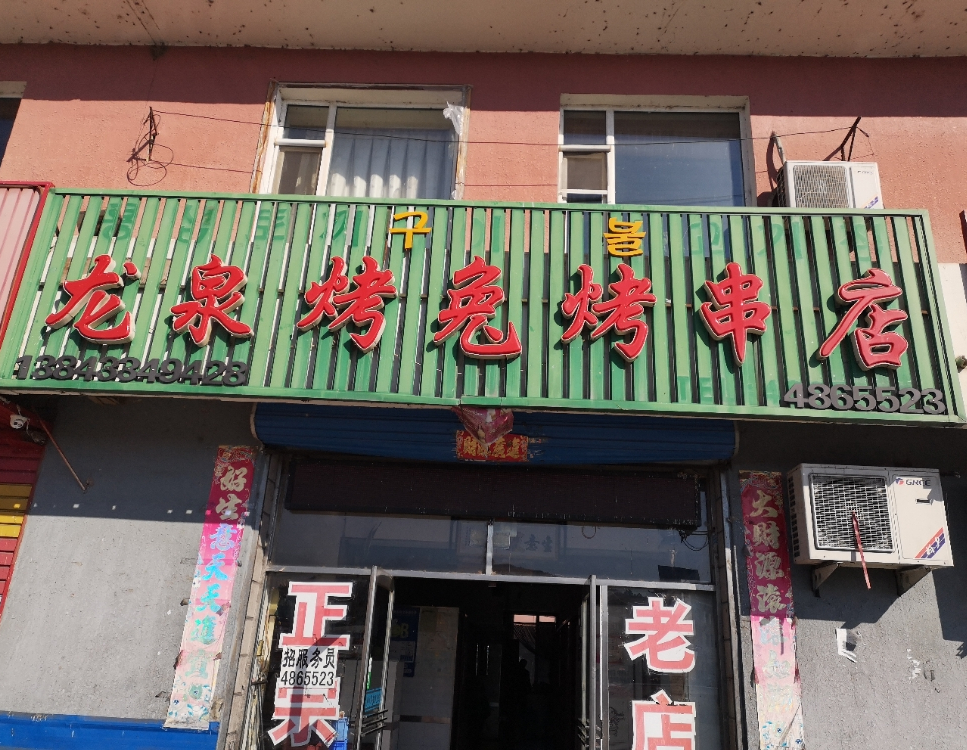 八家子龙眼烤兔店