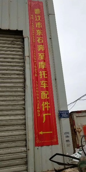 东石镇山前村恒溢路