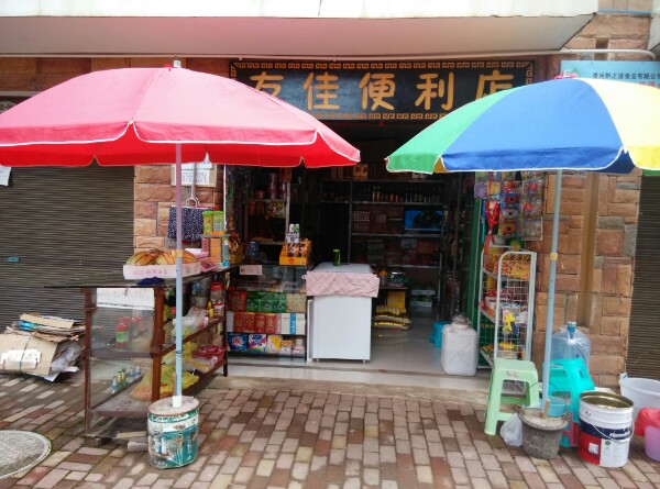 友佳便利店