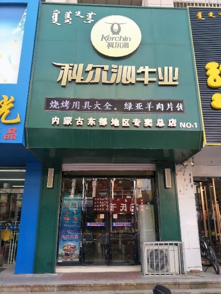 科尔沁农业专卖总店(世基大厦店)