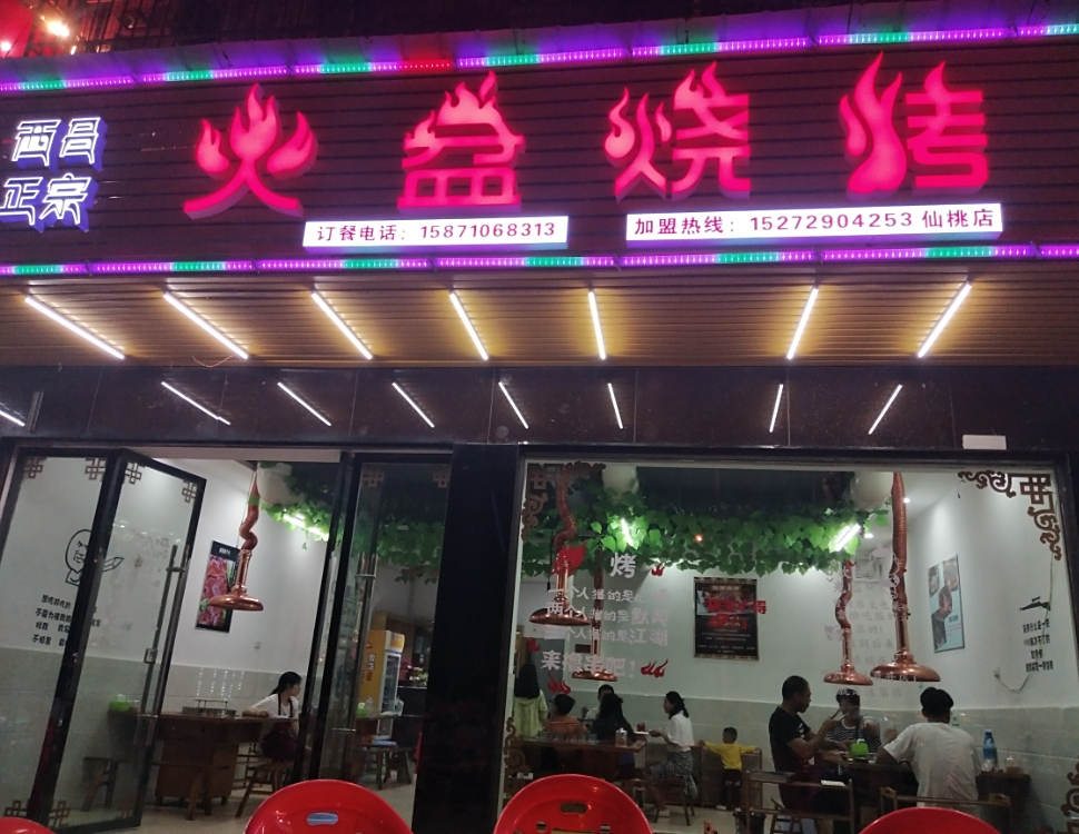 火盆烧烤(香岸华府店)