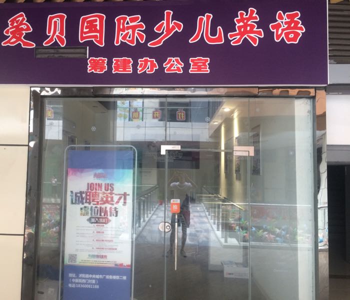 国际幼儿(沭阳中央城市广场店)