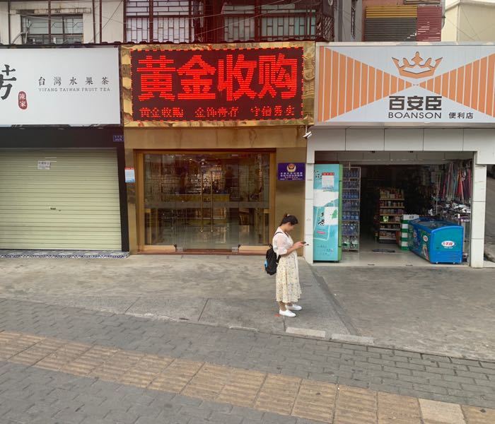 黄金收购