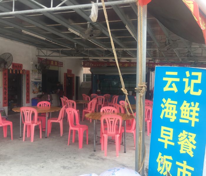 云记海鲜餐厅(浪琴湾店)