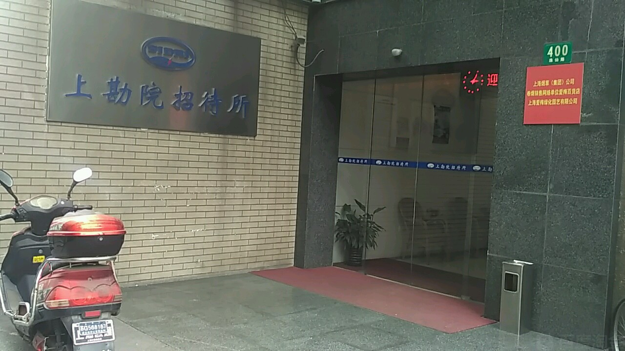 上海上勘院招待所