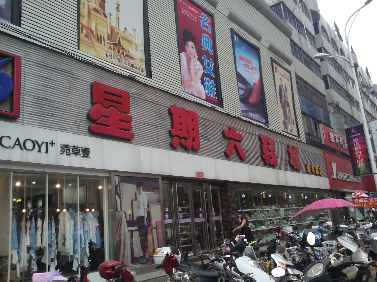 星期六鞋城(新华路店)