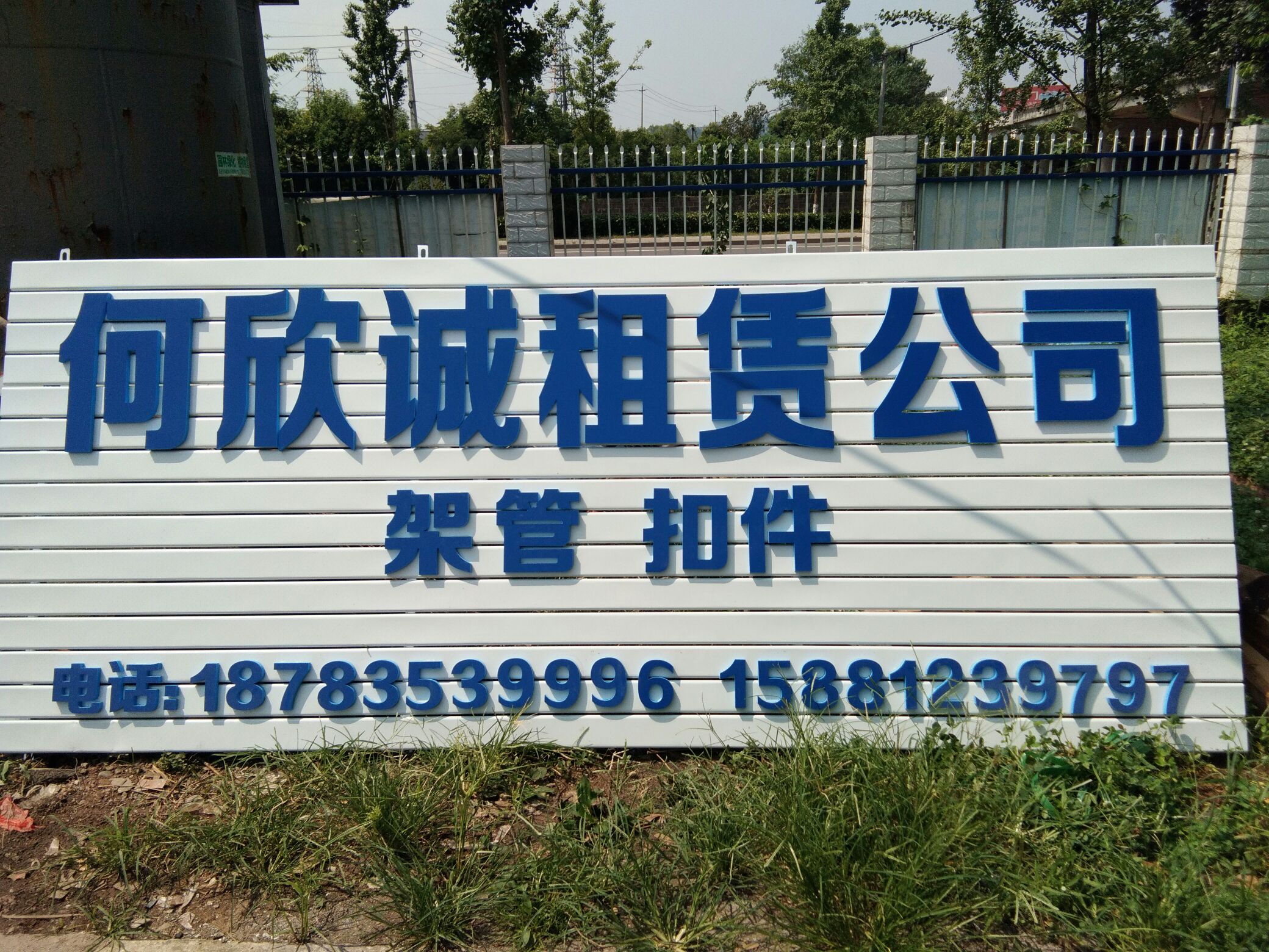 何欣诚租赁公司