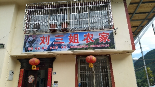 汶川刘三姐农家