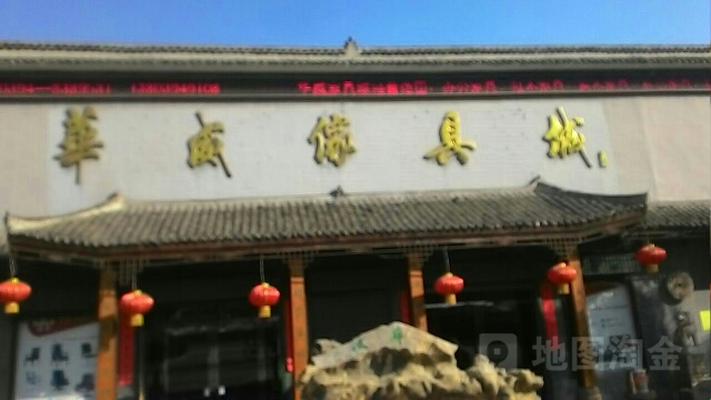 华威家具城(工农路店)