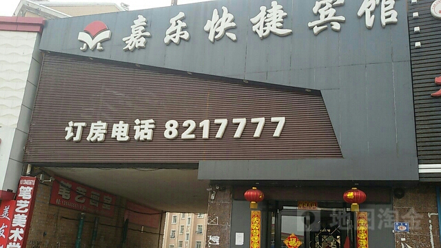 嘉乐快捷旅馆(风采路店)